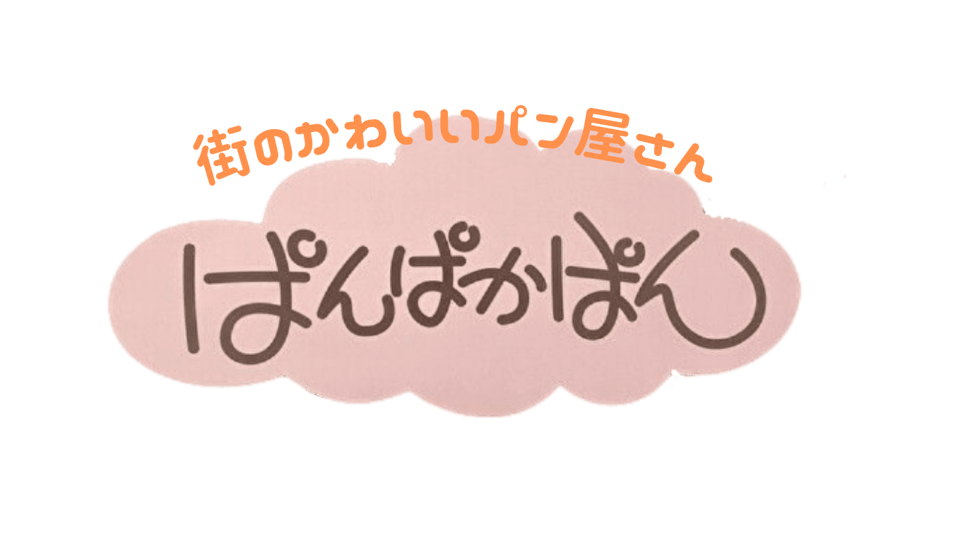 パン屋　ぱんぱかぱん 　| 徳島県 就労継続支援B型事業